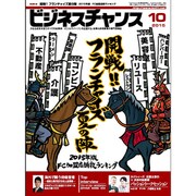 ビジネスチャンス 2015年 10月号 [雑誌]