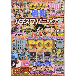 別冊パチスロパニック7 2015年 10月号 [雑誌]