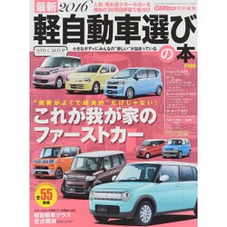 最新2016軽自動車選びの本 2015年 10月号 [雑誌]
