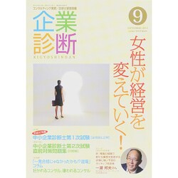 企業診断 2015年 09月号 [雑誌]
