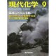 現代化学 2015年 09月号 [雑誌]
