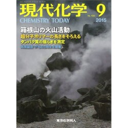 現代化学 2015年 09月号 [雑誌]