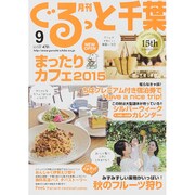 月刊ぐるっと千葉 2015年 09月号 [雑誌]