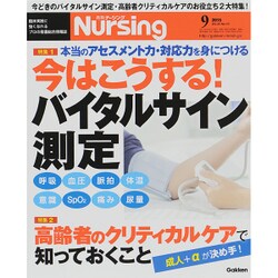 月刊 nursing (ナーシング) 2015年 09月号 [雑誌]