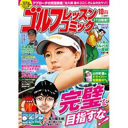 ゴルフレッスンコミック 2015年 10月号 [雑誌]