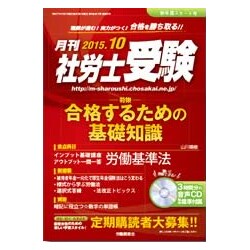 月刊 社労士受験 2015年 10月号 [雑誌]