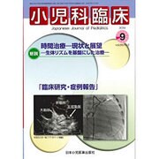 小児科臨床 2015年 09月号 [雑誌]