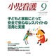 小児看護 2015年 09月号 [雑誌]