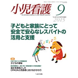 小児看護 2015年 09月号 [雑誌]