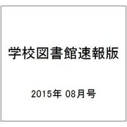 学校図書館速報版 2015年 08月号 [雑誌]