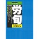 労働法律旬報 2015年 8/10号 [雑誌]