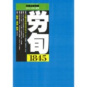 労働法律旬報 2015年 8/10号 [雑誌]