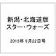 新潟・北海道版スター・ウォーズ 2015年 9/22号（7） [雑誌]
