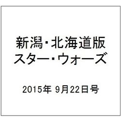 新潟・北海道版スター・ウォーズ 2015年 9/22号（7） [雑誌]