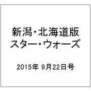 新潟・北海道版スター・ウォーズ 2015年 9/22号（7） [雑誌]