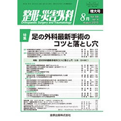 整形・災害外科 2015年 08月号 [雑誌]