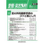 整形・災害外科 2015年 08月号 [雑誌]