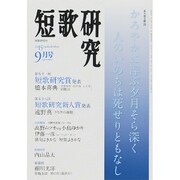 短歌研究 2015年 09月号 [雑誌]