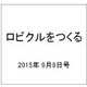 ロビクルをつくる 2015年 9/9号（74） [雑誌]