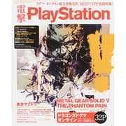 電撃 PlayStation (プレイステーション) 2015年 9/10号 vol.597 [雑誌]