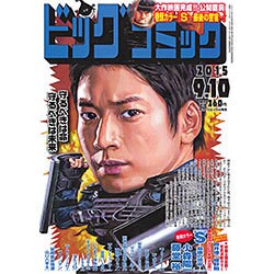 ビッグコミック 2015年 9/10号 No.17 [雑誌]