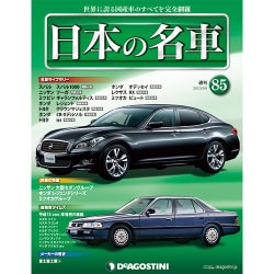 週刊日本の名車 2015年 9/8号（85） [雑誌]