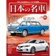 週刊日本の名車 2015年 9/15号（86） [雑誌]