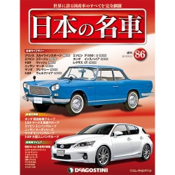 週刊日本の名車 2015年 9/15号（86） [雑誌]