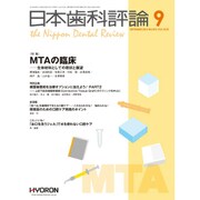 日本歯科評論 2015年 09月号 [雑誌]