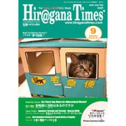 Hiragana Times (ヒラガナ タイムズ) 2015年 09月号 [雑誌]