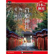週刊日本の神社 2015年 9/15号 83 [雑誌]