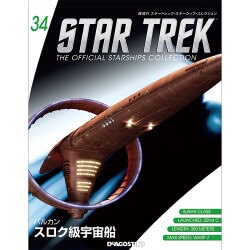 スタートレック・スターシップコレクション 2015年 9/22号（34） [雑誌]