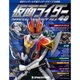 仮面ライダー オフィシャルパーフェクトファイル 2015年 9/15号（48） [雑誌]