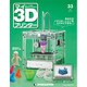 週刊 マイ3Dプリンター 2015年 9/8号 33 [雑誌]