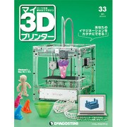 週刊 マイ3Dプリンター 2015年 9/8号 33 [雑誌]