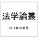 法学論叢 2015年 04月号 [雑誌]