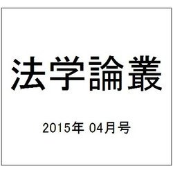 法学論叢 2015年 04月号 [雑誌]