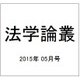 法学論叢 2015年 05月号 [雑誌]