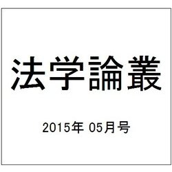 法学論叢 2015年 05月号 [雑誌]