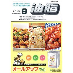 油脂 2015年 09月号 [雑誌]