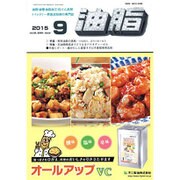 油脂 2015年 09月号 [雑誌]