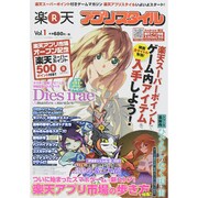 楽天アプリスタイル 2015年 09月号 vol.1 [雑誌]