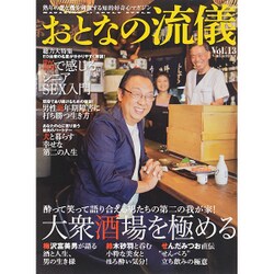 おとなの流儀 2015年 10月号 vol.13 [雑誌]