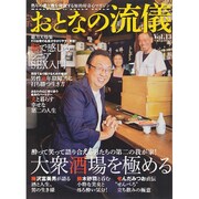 おとなの流儀 2015年 10月号 vol.13 [雑誌]