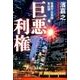 警視庁公安部・青山望 巨悪利権(文春文庫) [文庫]