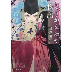 とりかえばや物語(文春文庫) [文庫]