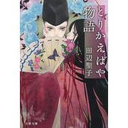 とりかえばや物語(文春文庫) [文庫]