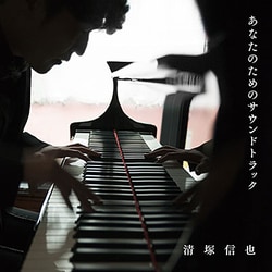 清塚信也／あなたのためのサウンドトラック