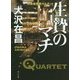 生贄のマチ―特殊捜査班カルテット(角川文庫) [文庫]