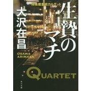 生贄のマチ―特殊捜査班カルテット(角川文庫) [文庫]